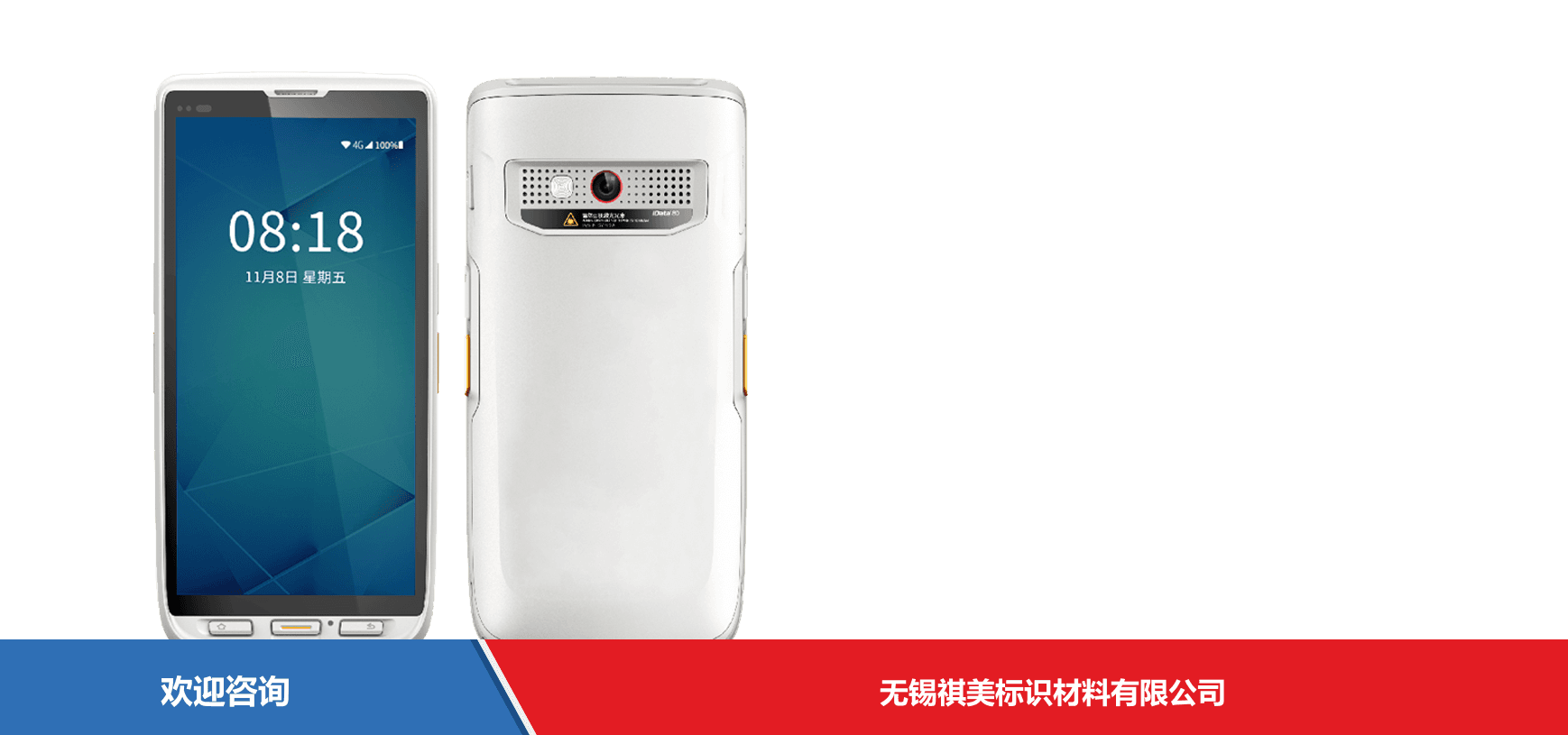 iData 盈达聚力 iData 80HC 移动数据终端