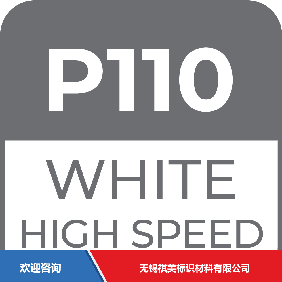 ITW 依工 P110W 仓库条码管理系统