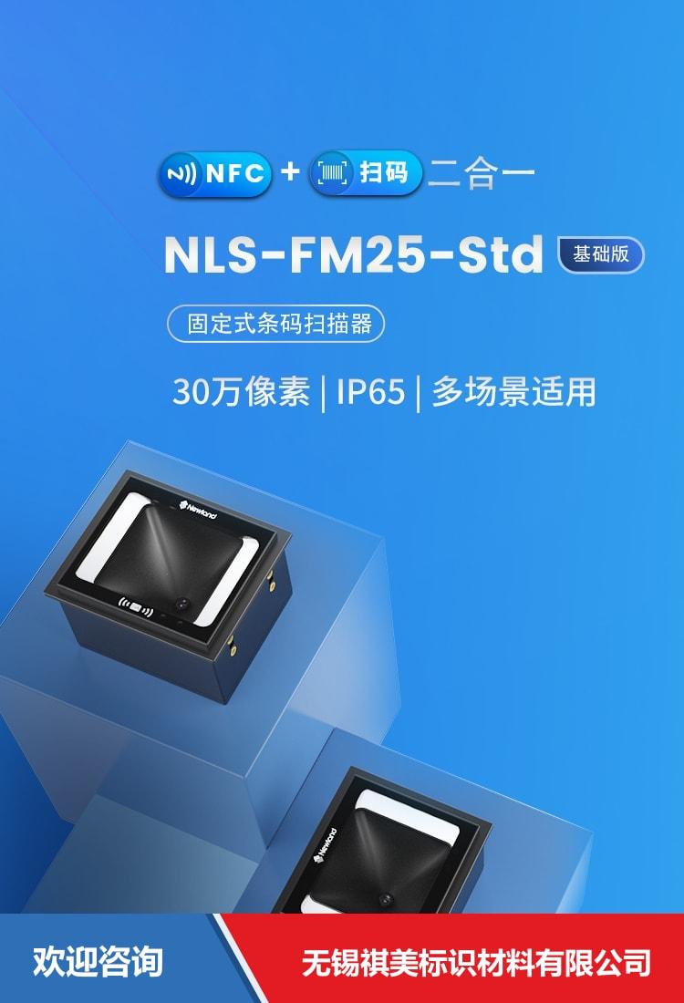 Newland 新大陆 NLS-FM25-Std 固定式读码器 - 图片 1