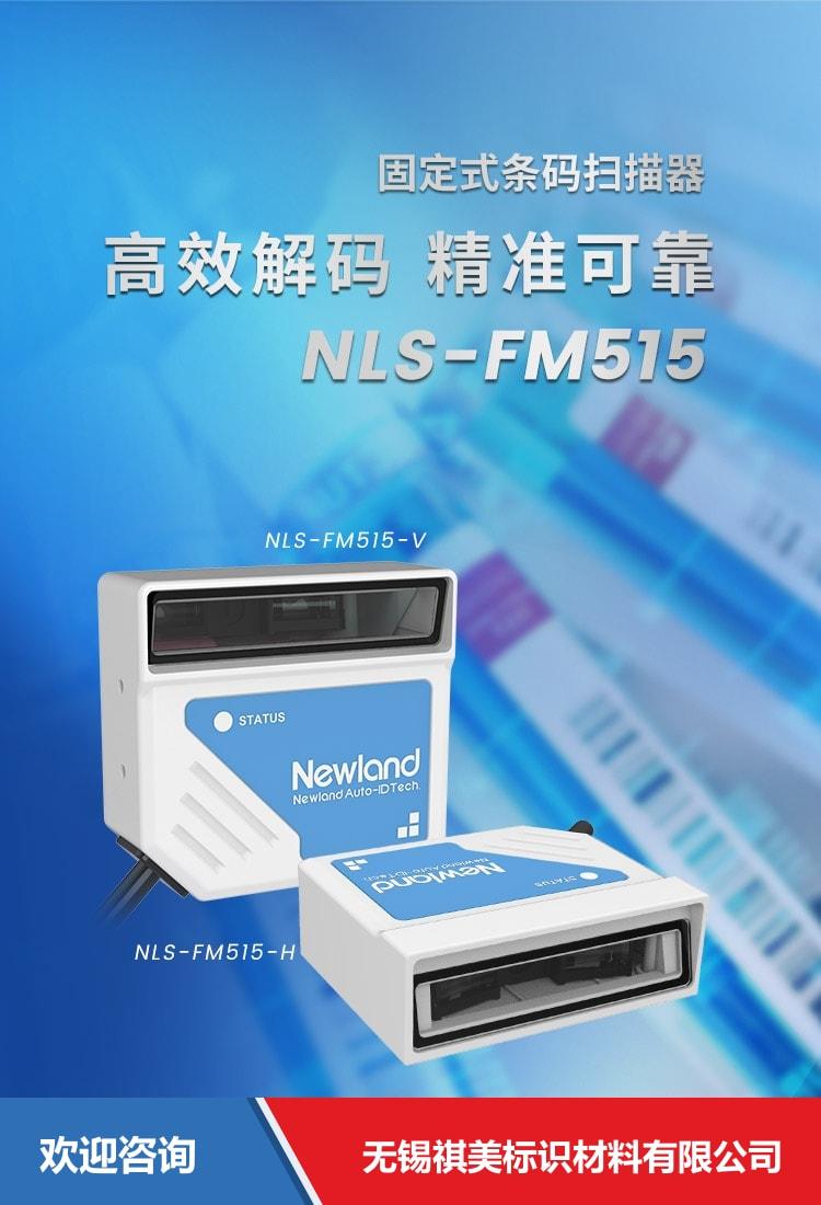 Newland 新大陆 NLS-FM515 固定式读码器 - 图片 1