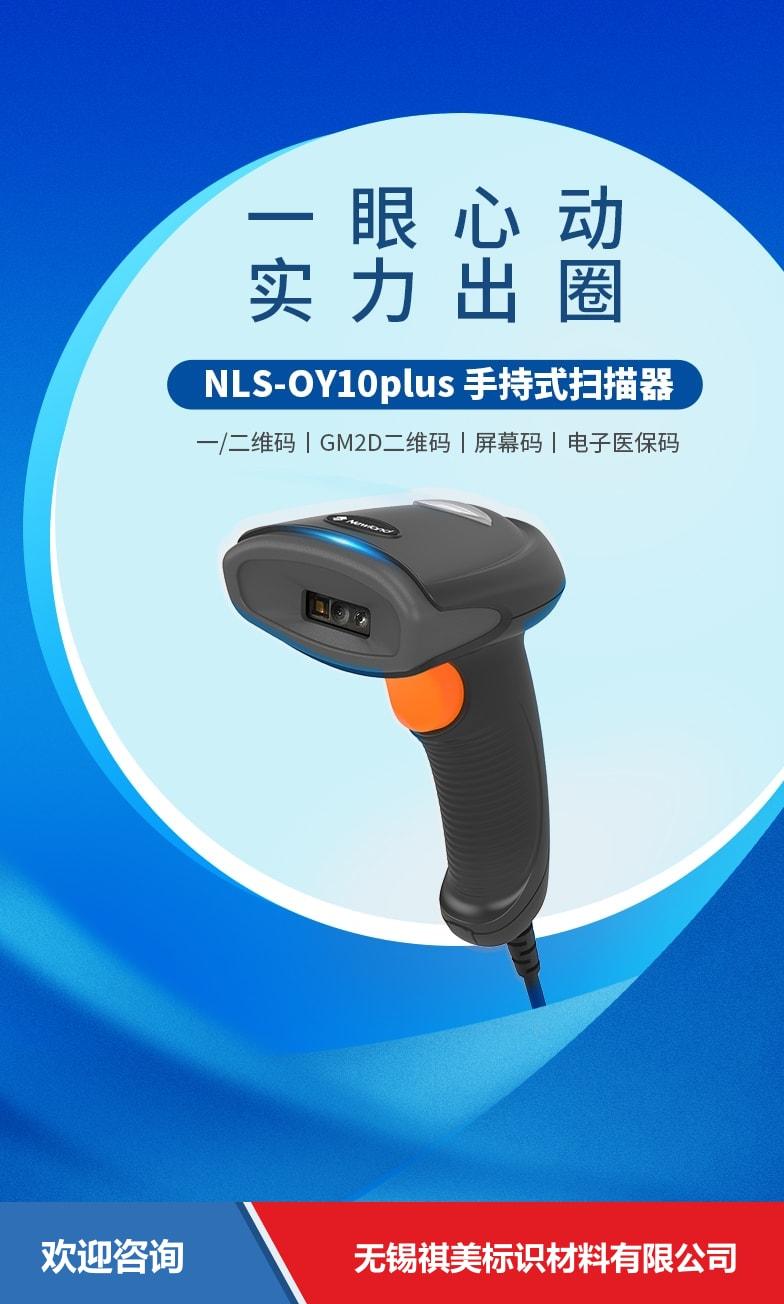 Newland 新大陆 NLS-OY10 plus 条码扫描器 - 图片 10