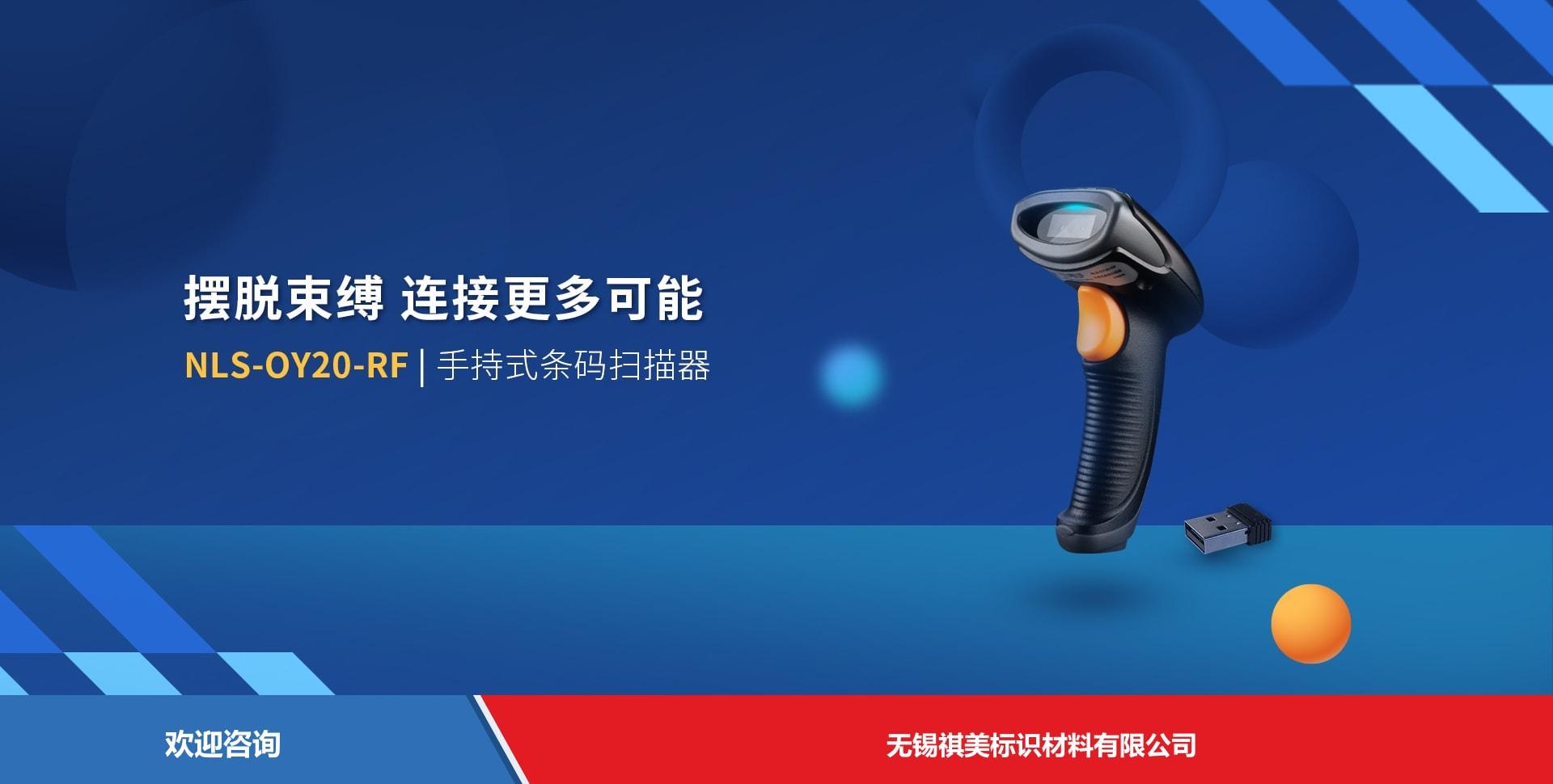 Newland 新大陆 NLS-OY20-RF 条码扫描器