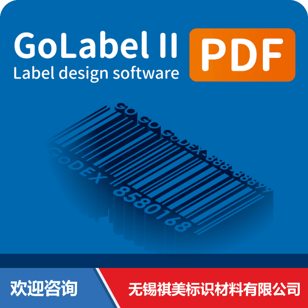 Godex 科诚 GoLabel II PDF 仓库条码管理系统 - 图片 21