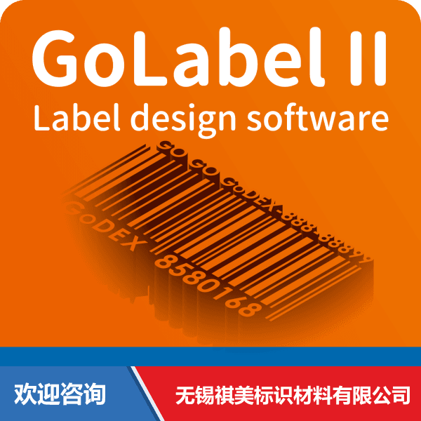 Godex 科诚 GoLabel II PDF 仓库条码管理系统 - 图片 9