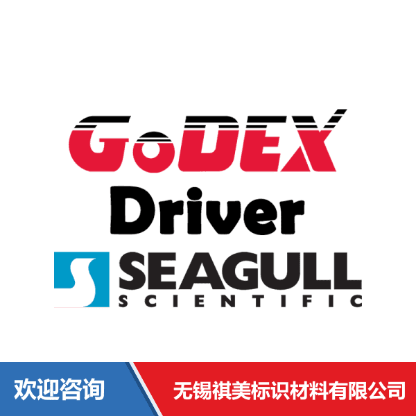 Godex 科诚 打印机驱动程序 仓库条码管理系统 - 图片 5