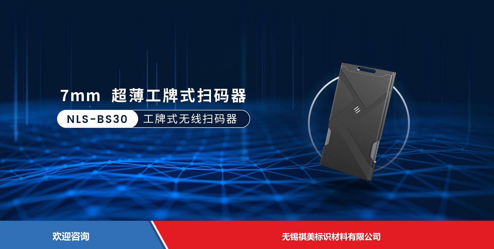 Newland 新大陆 NLS-BS30 条码扫描器