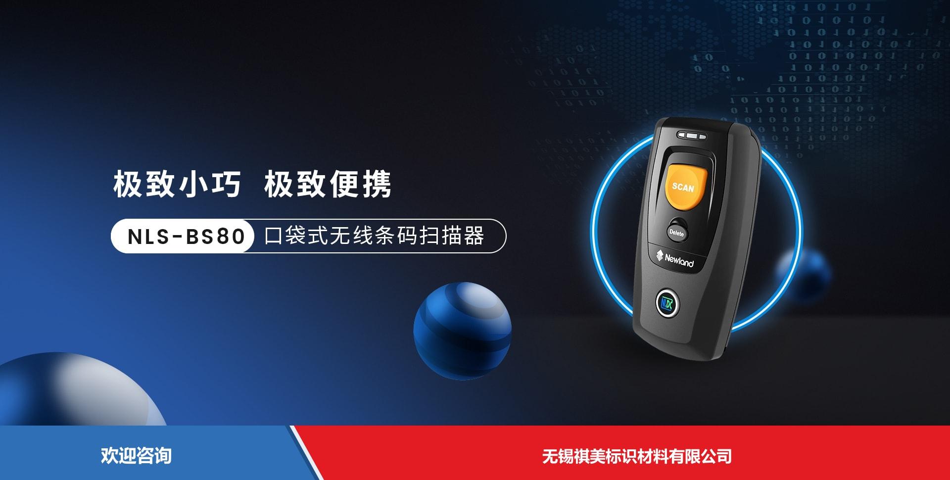 Newland 新大陆 NLS-BS80 条码扫描器