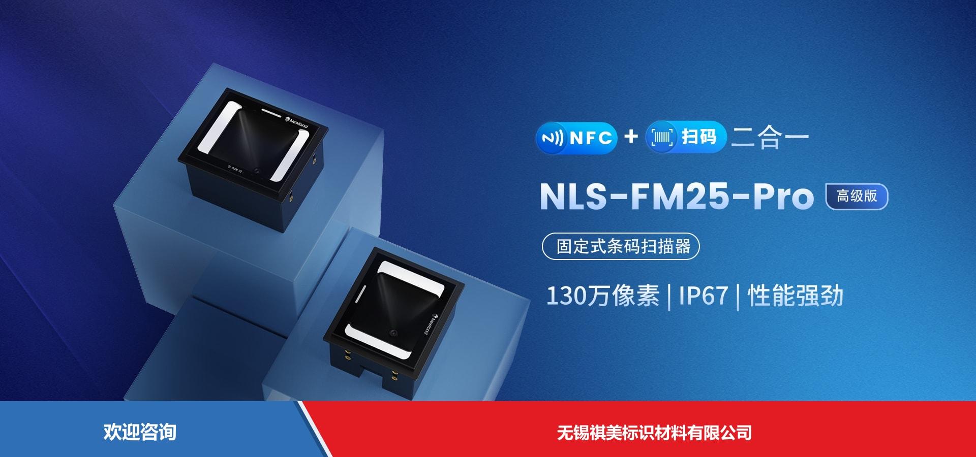 Newland 新大陆 NLS-FM25-Pro 固定式读码器