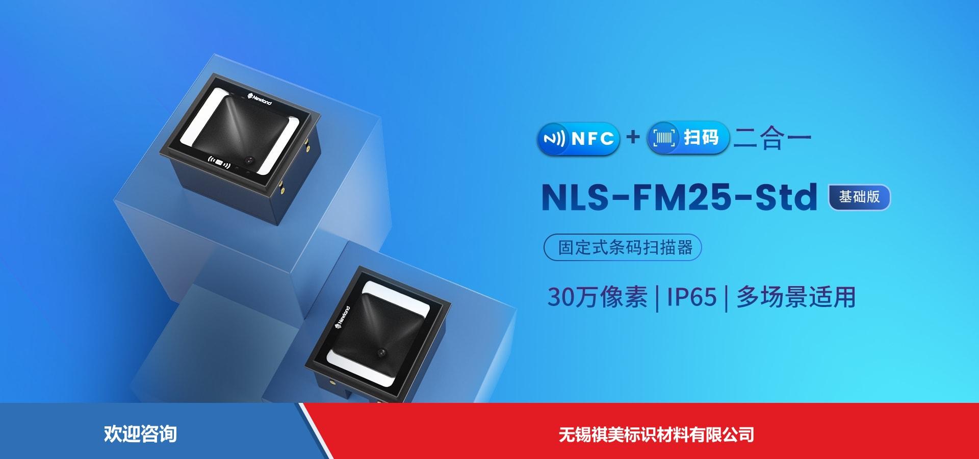 Newland 新大陆 NLS-FM25-Std 固定式读码器