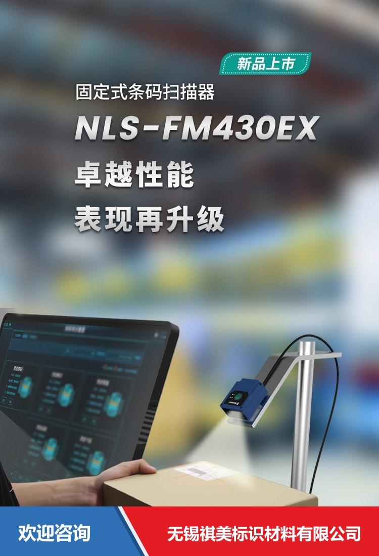 Newland 新大陆 NLS-FM430EX 固定式读码器 - 图片 1