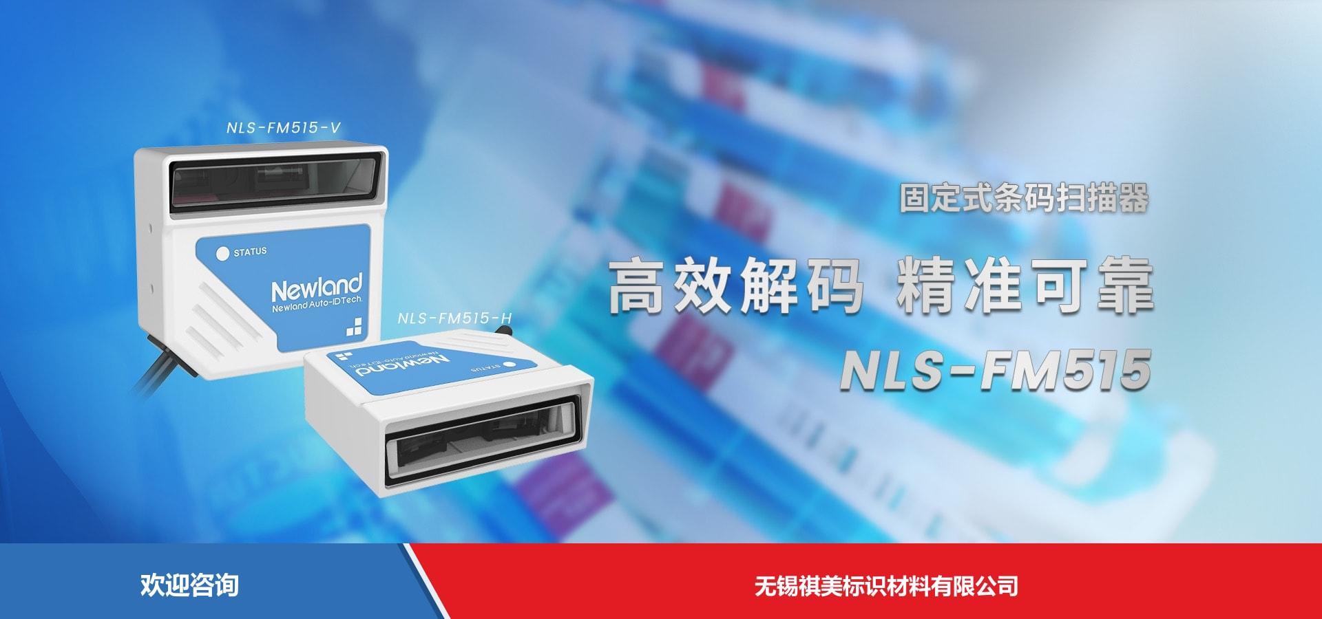 Newland 新大陆 NLS-FM515 固定式读码器