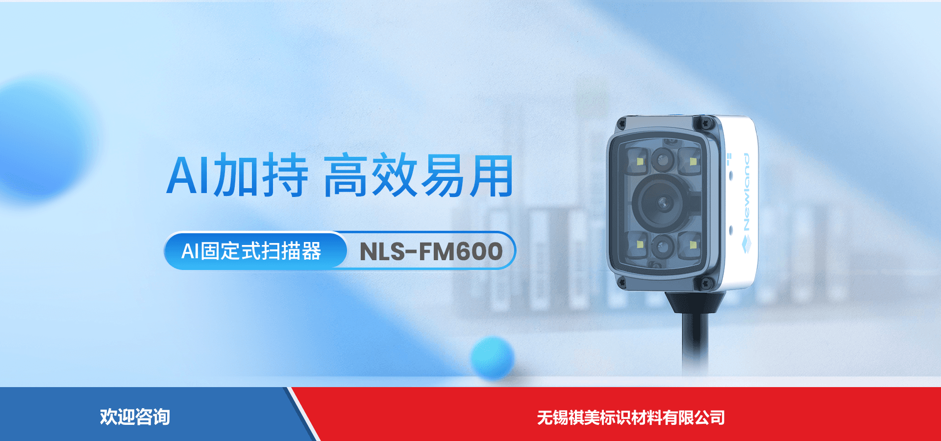 Newland 新大陆 NLS-FM600 固定式读码器
