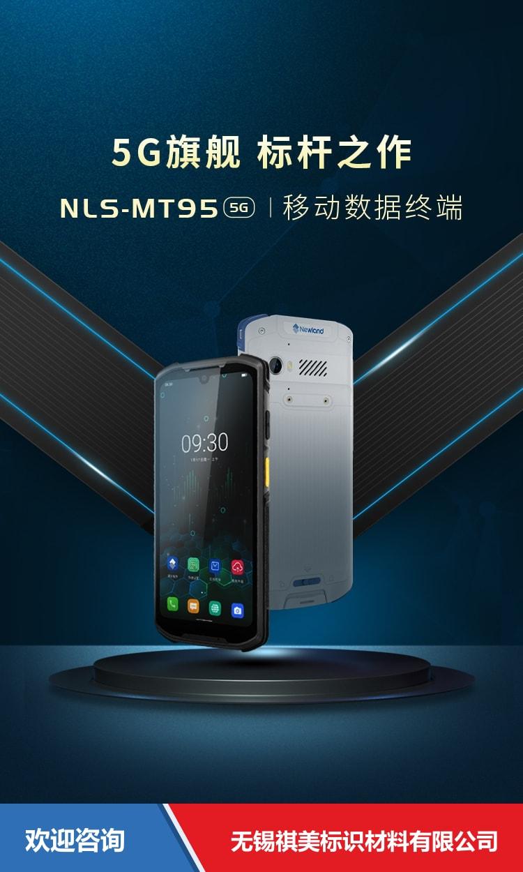 Newland 新大陆 NLS-MT95-5G 移动数据终端 - 图片 1