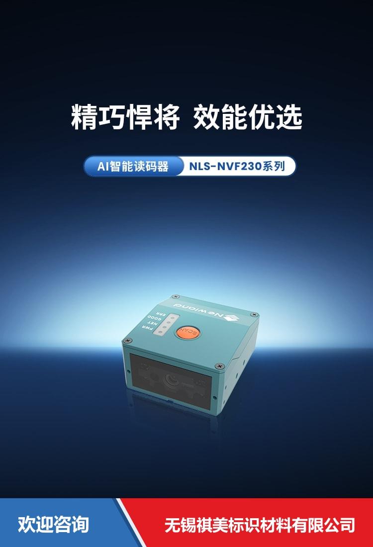 Newland 新大陆 NLS-NVF230 固定式读码器 - 图片 1
