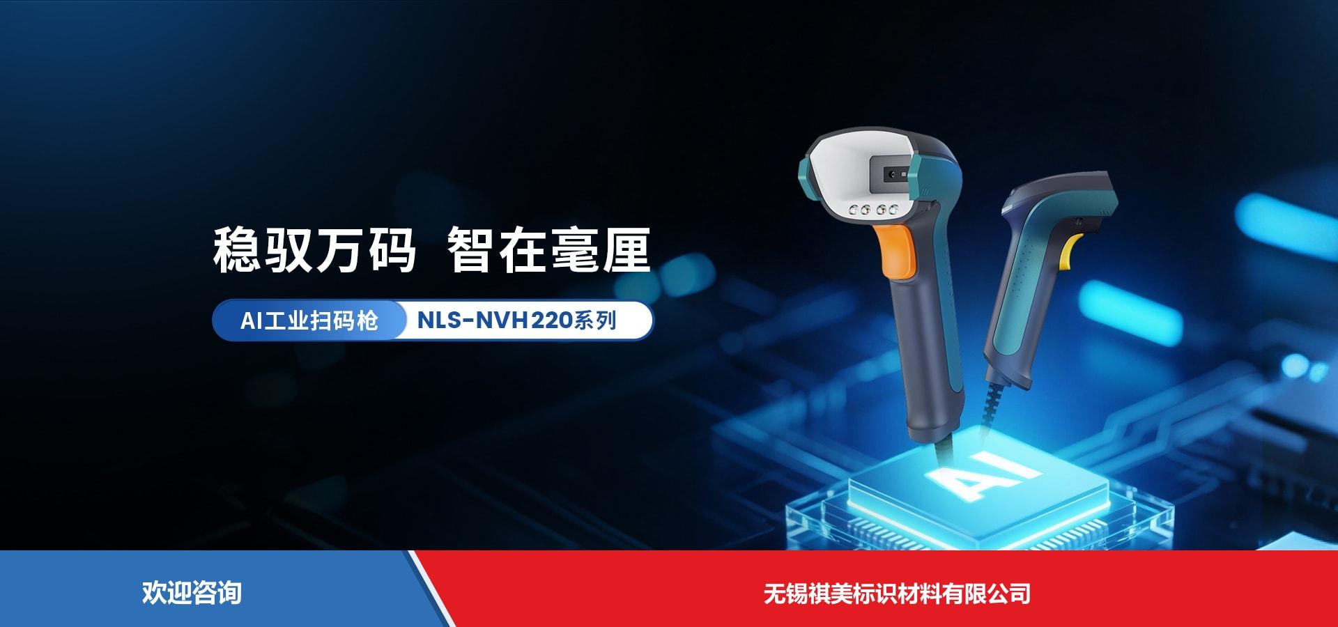 Newland 新大陆 NLS-NVH220 条码扫描器