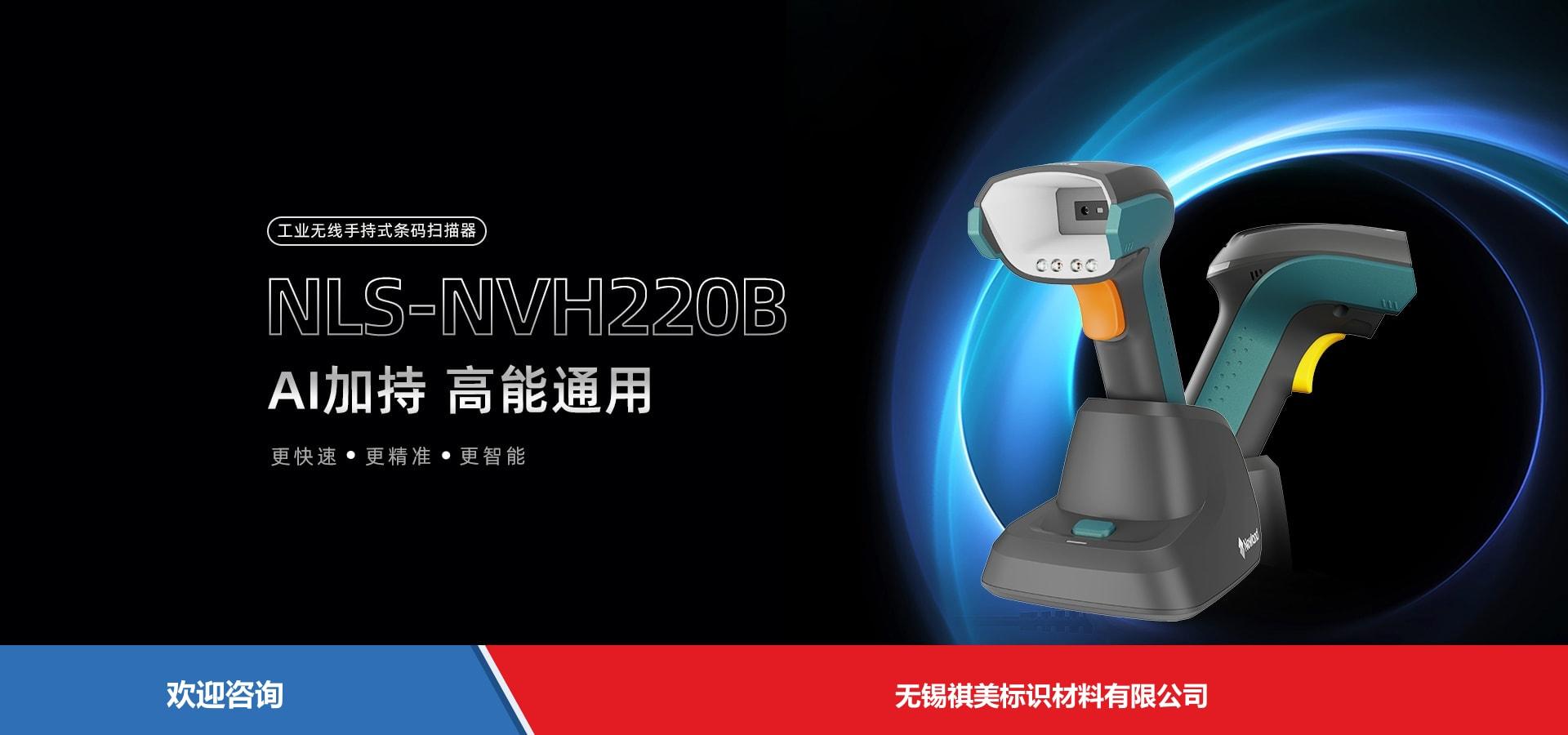 Newland 新大陆 NLS-NVH220B 条码扫描器