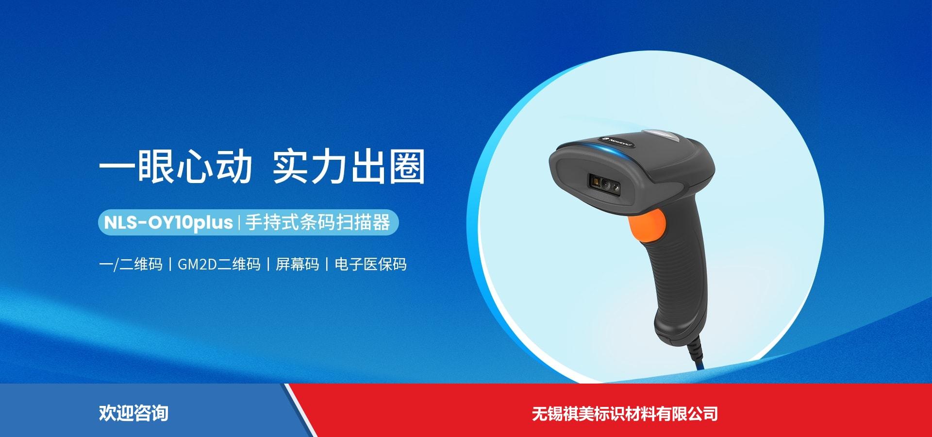 Newland 新大陆 NLS-OY10 plus 条码扫描器