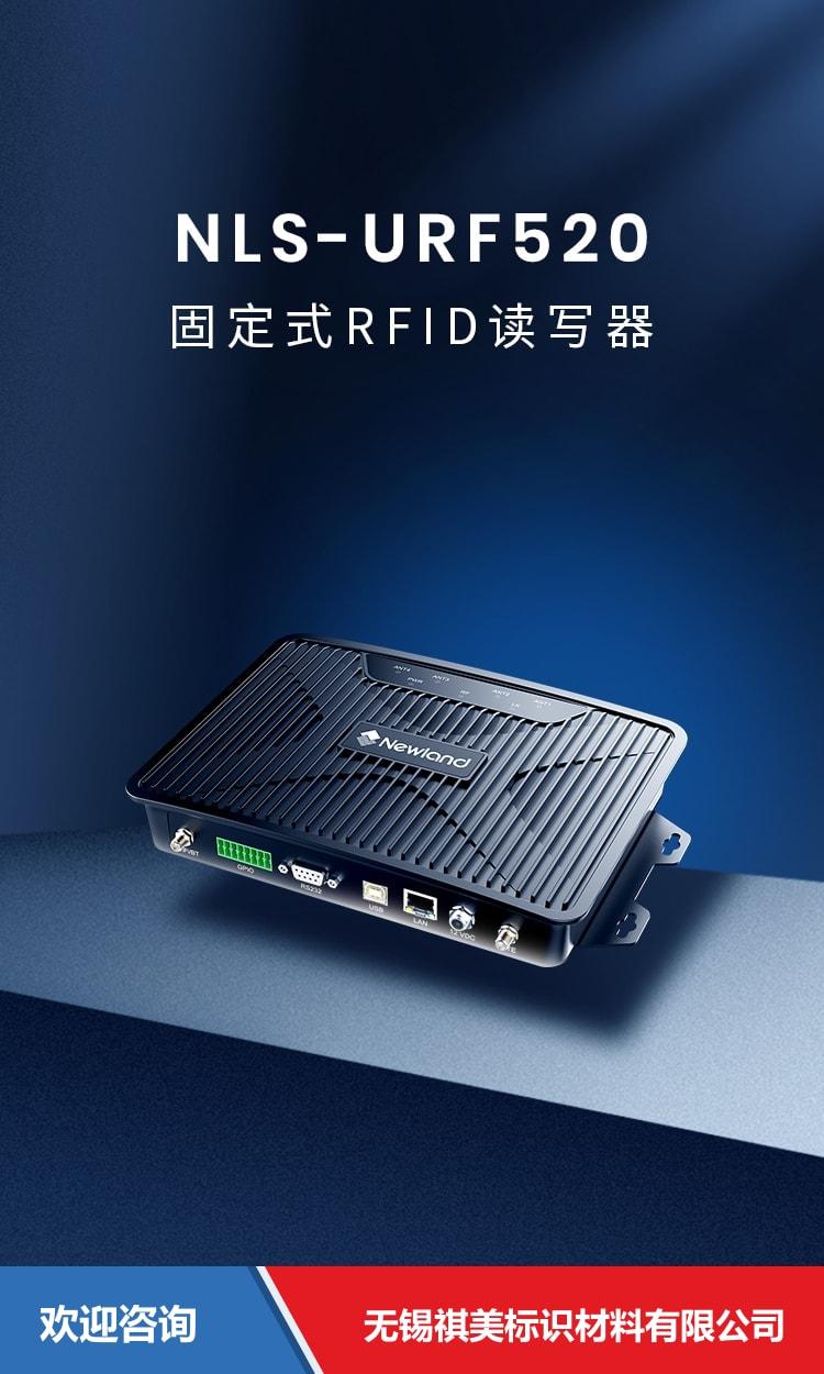 Newland 新大陆 NLS-URF520 RFID设备 - 图片 1