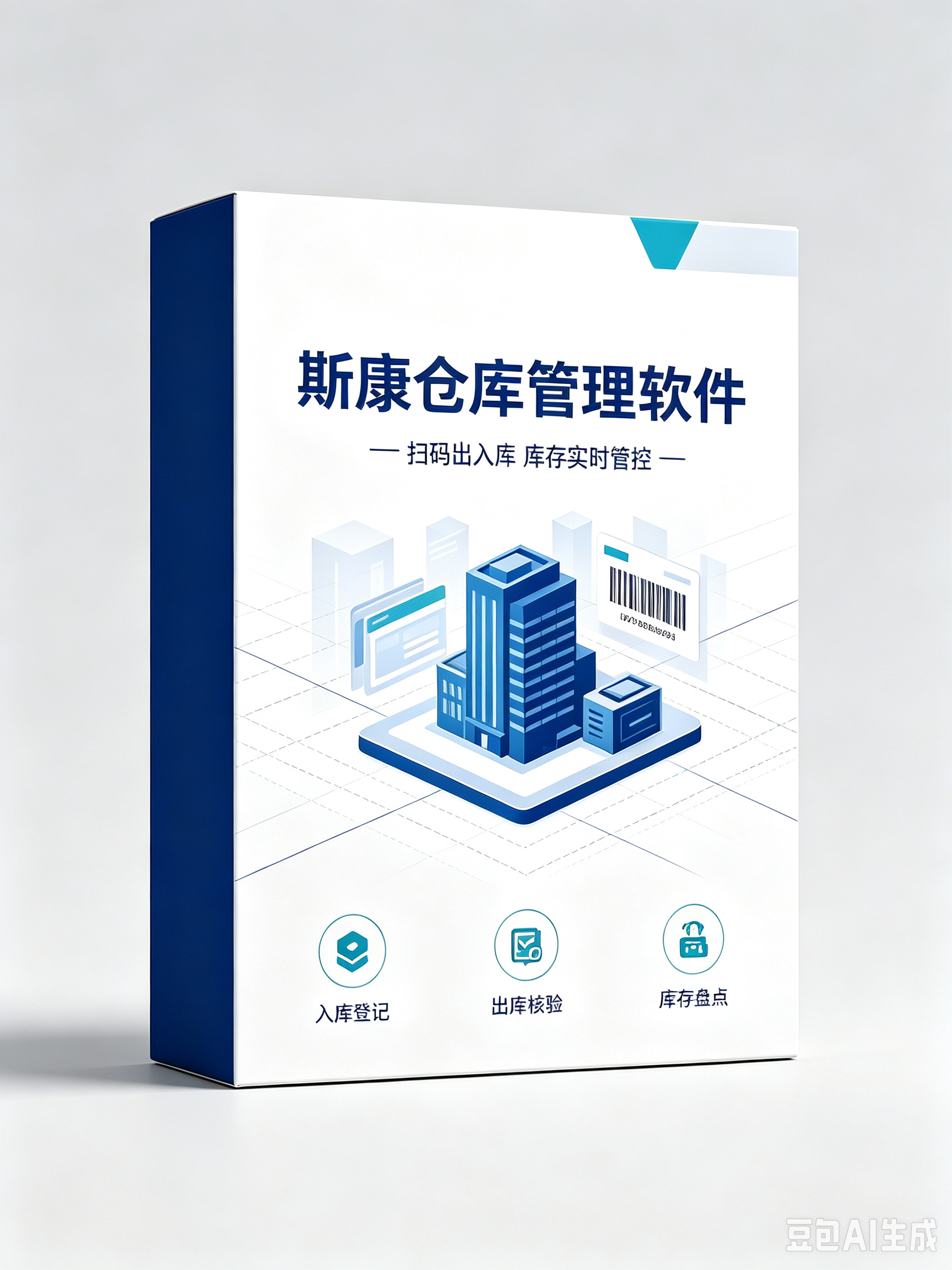 斯康仓库管理软件
