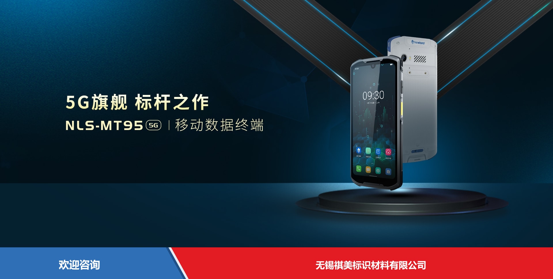Newland 新大陆 NLS-MT95-5G 移动数据终端