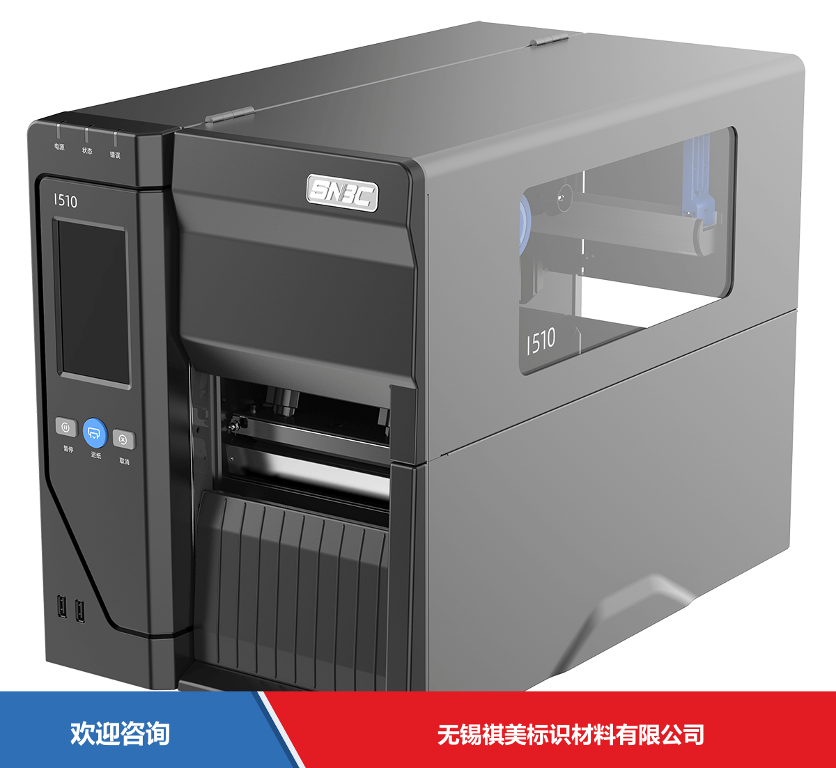 SNBC 新北洋 BTP-i510 条码打印机